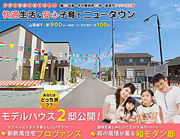 モデルハウス２邸公開！ あなたはどっち派？？