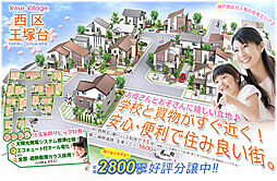 安心便利で住みやすい街！好評分譲中♪