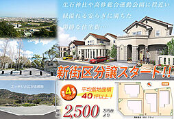 緑溢れる安らぎに満ちた閑静な住宅街