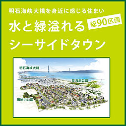 瀬戸の贅を身近に…「街並み」が自慢の新街区　好評につき第3期分譲スタート！