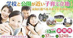 学校と公園が近い子育て立地!!元気に遊べるスポットが身近に!!