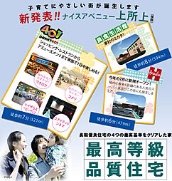 ナイスアベニュー上所上[新築分譲住宅]