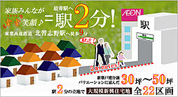 自宅の玄関から最寄駅までフラットアプローチ徒歩2分!通勤も通学もお買物も家族みんなが楽々笑顔♪