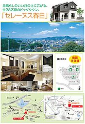 セレーヌス春日（建築条件付土地分譲）