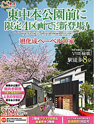 東中本公園前に限定4区画の希少物件が誕生します