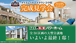 ナイスレイヤードタウン上中居〔新築分譲住宅〕