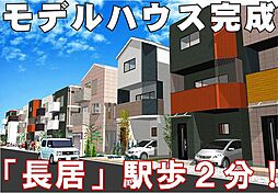 都会派らしくおしゃれにモダンに、しかもセルファに自由設計で間取りから外観デザイン、カラーリングまでもオーダー！