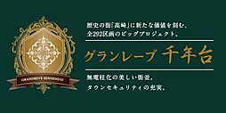 グランレーブ千年台 (宅地分譲)【建築条件付土地】