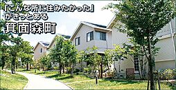 箕面森町