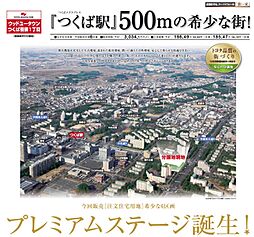「つくば駅」500mに希少な街が誕生しました。今回販売「注文住宅用地」希少7区画。プレミアムステージ誕生!
