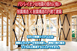 バシレイオンはGVAの制震構造。『地震に強い家づくり』で家族みんなの安全を守ります。