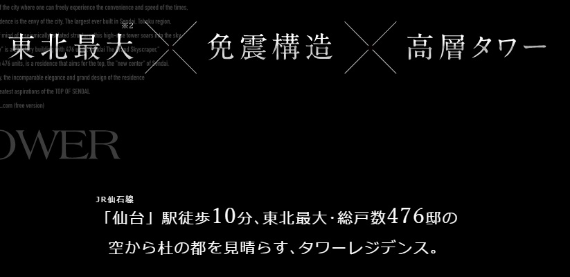 仙台 THE GRAND SKY JR仙台線「仙台」駅徒歩10分、東北最大・総戸数476邸の 空から杜の都を見晴らす、タワーレジデンス