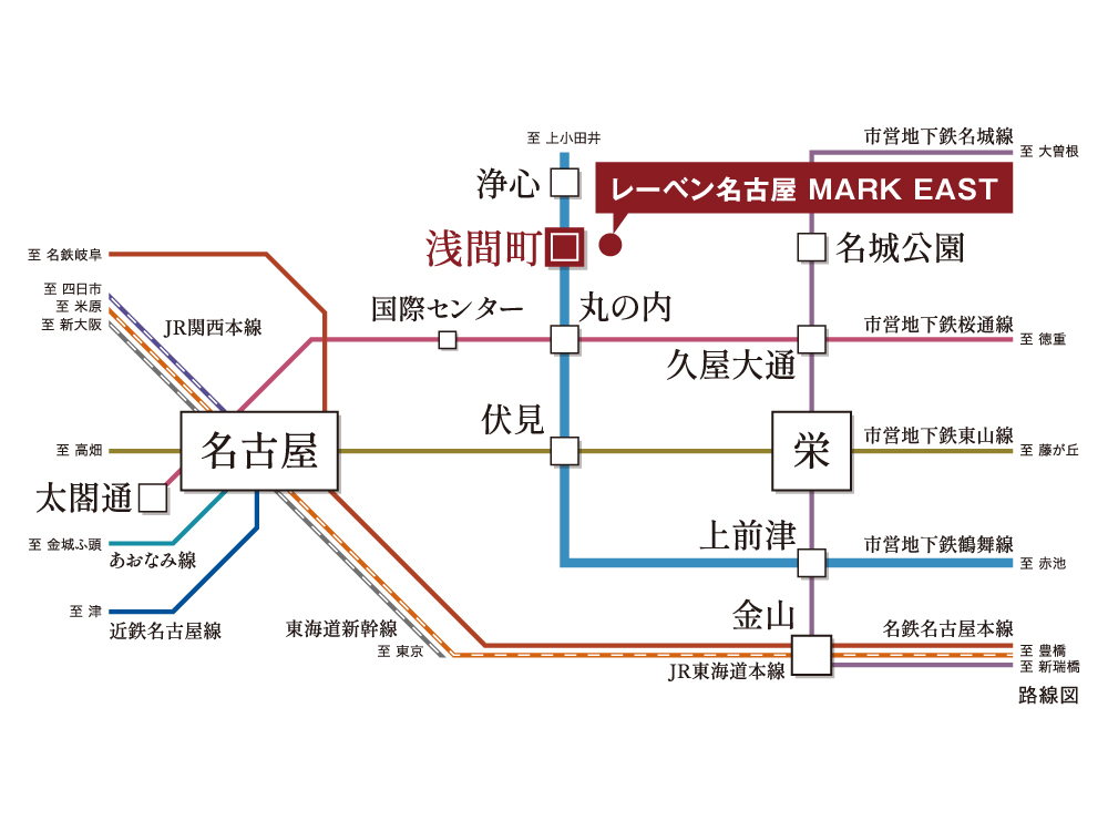 レーベン名古屋 MARK EAST 名古屋市営地下鉄鶴舞線「浅間町」駅徒歩4分。「丸の内」駅直通3分、「名古屋」駅13分でスムーズアクセ