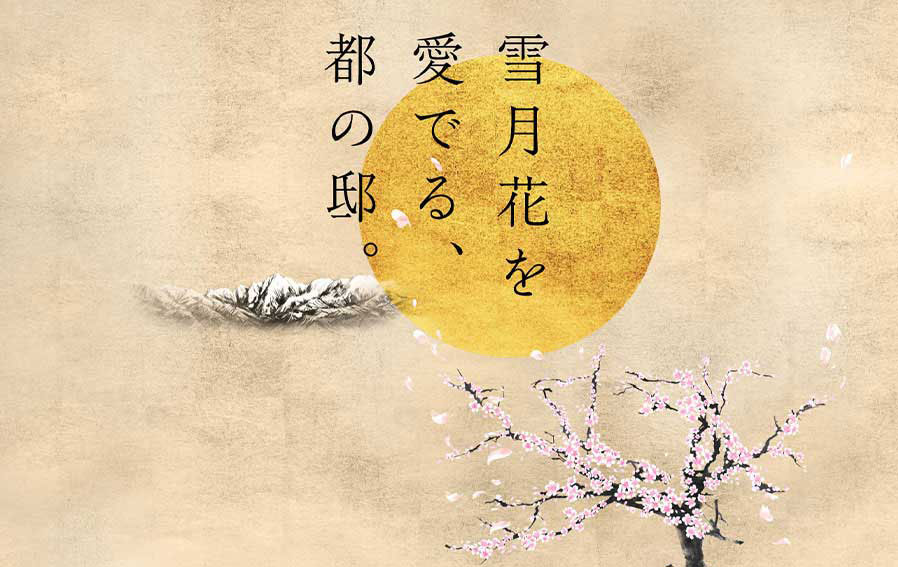 サーパス富山桜橋 雪月花を愛でる、都の邸。