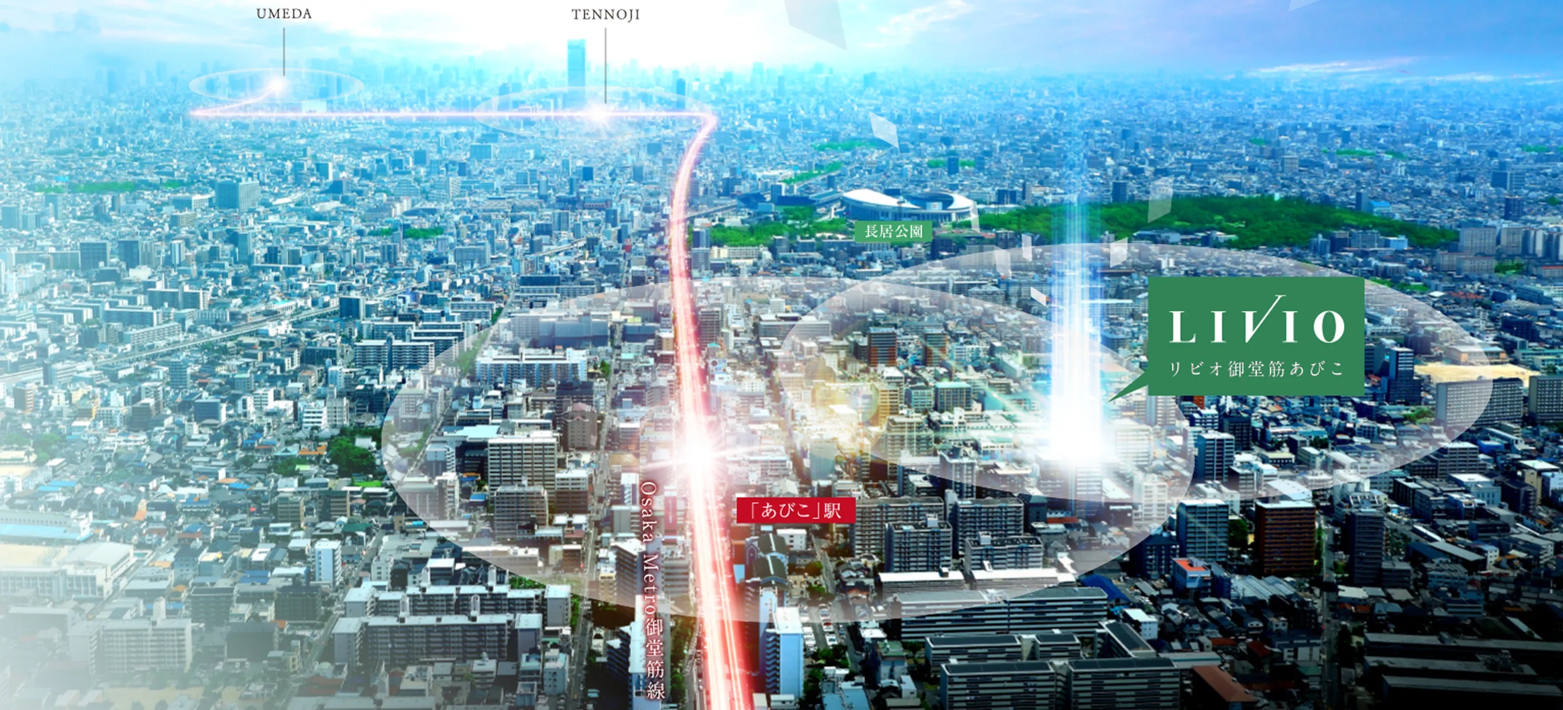 リビオ御堂筋あびこ コンセプト