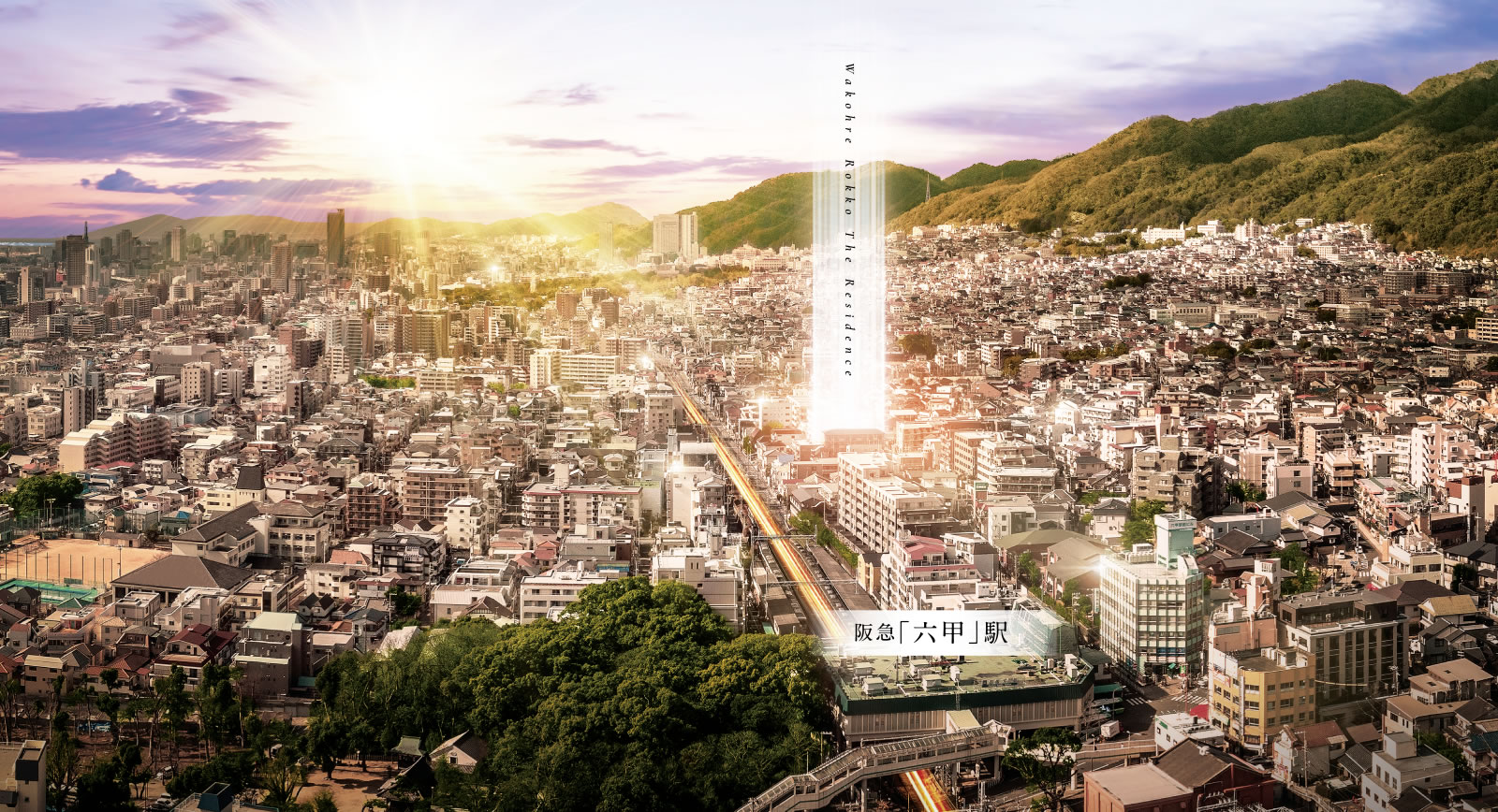 ワコーレ六甲ザ・レジデンス 成熟した邸宅街に誕生、ワコーレ六甲ザ・レジデンス