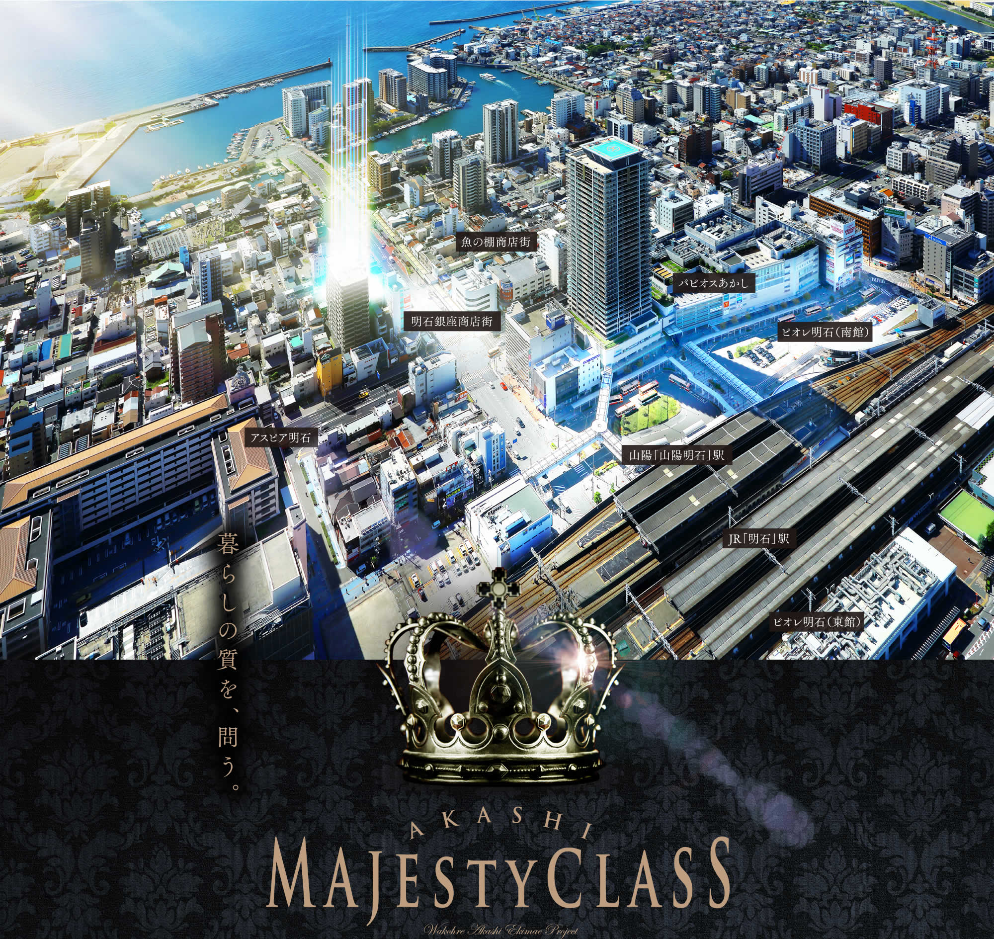 ワコーレ グラン明石フロント（明石駅前プロジェクト） コンセプト