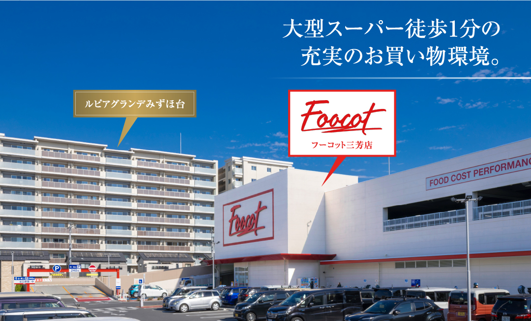 ルピアグランデみずほ台 大型スーパー「フーコット」徒歩1分！カート置き場設置によりまとめ買いも快適ショッピング
