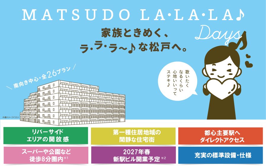 ガーラ・レジデンス松戸 MATSUDO LA・LA・LA♪Days　家族ときめく、ラ・ラ・ラ～♪な松戸へ。
