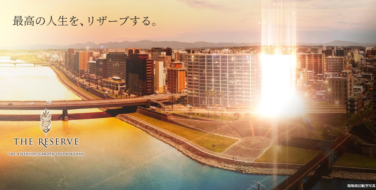 ザ・リバーサイドガーデン大淀河畔 すべての日常が憧憬となる、大淀湖畔・橘公園前。