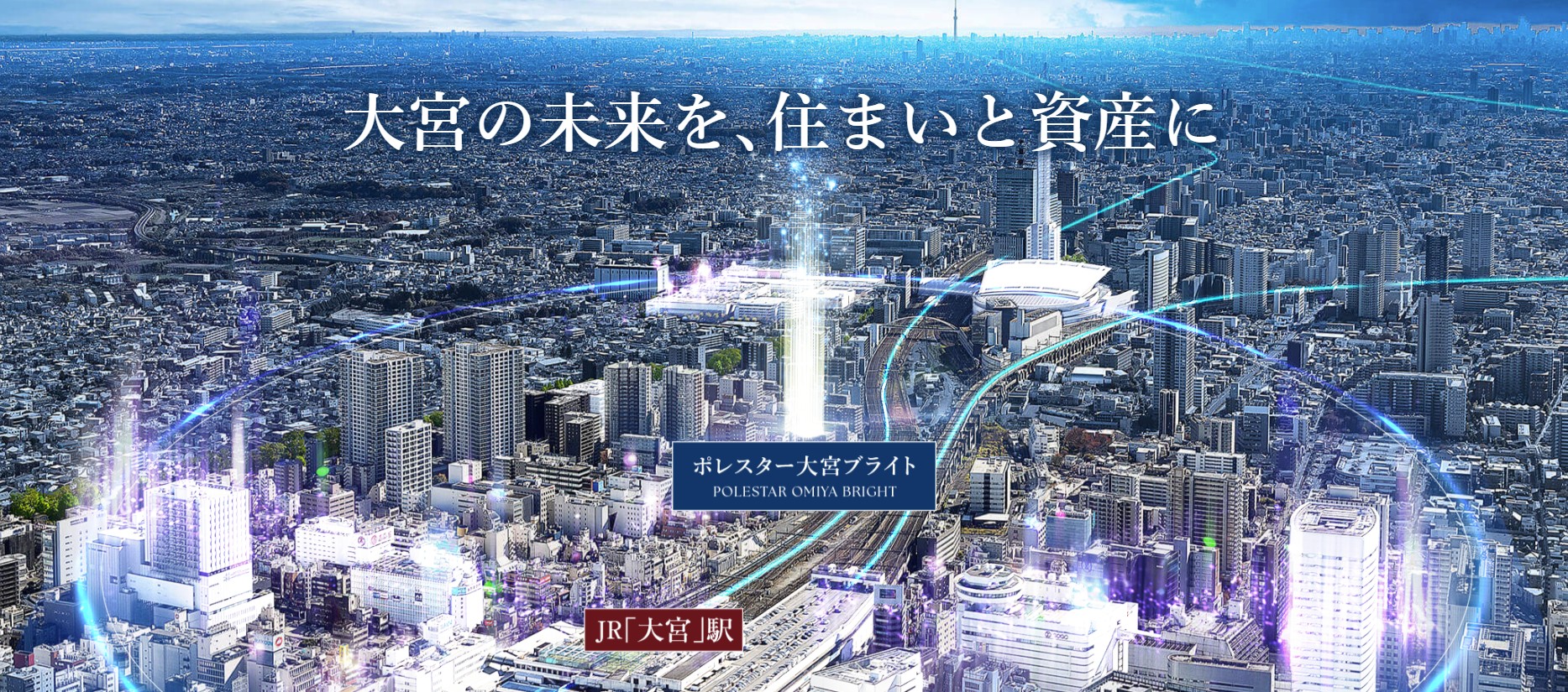 ポレスター大宮ブライト コンセプト