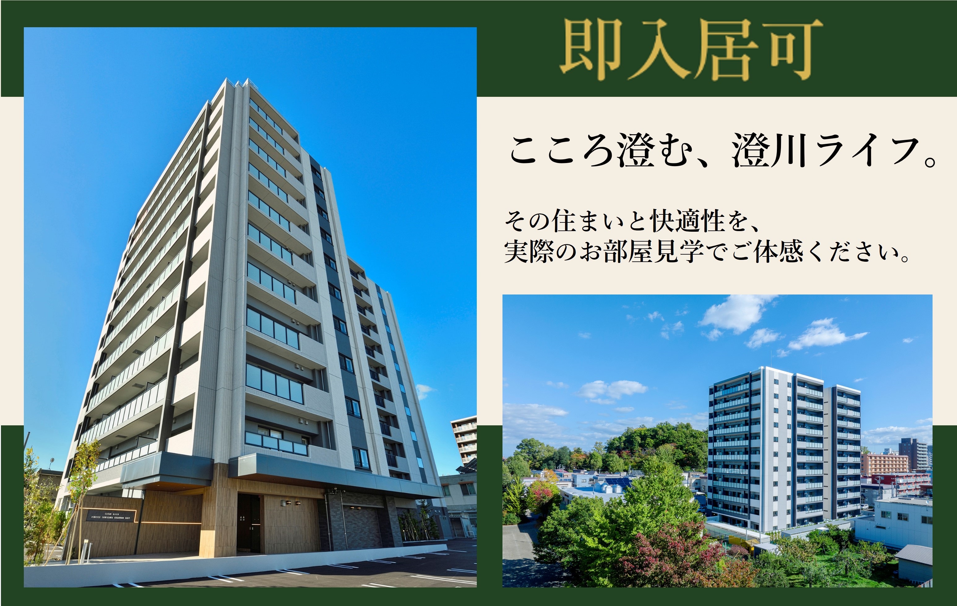 クリーンリバーフィネス澄川グランデュオ ＜堂々完成＞実際の建物をご覧いただけます。
