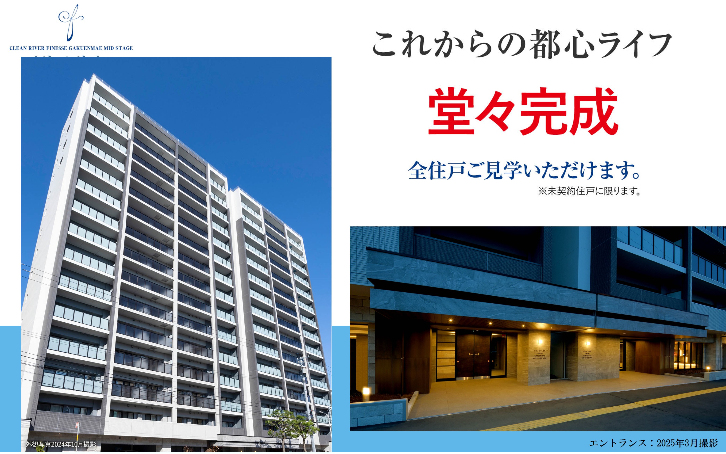 クリーンリバーフィネス学園前ミッドステージ ＜堂々完成＞実際の建物をご覧いただけます。