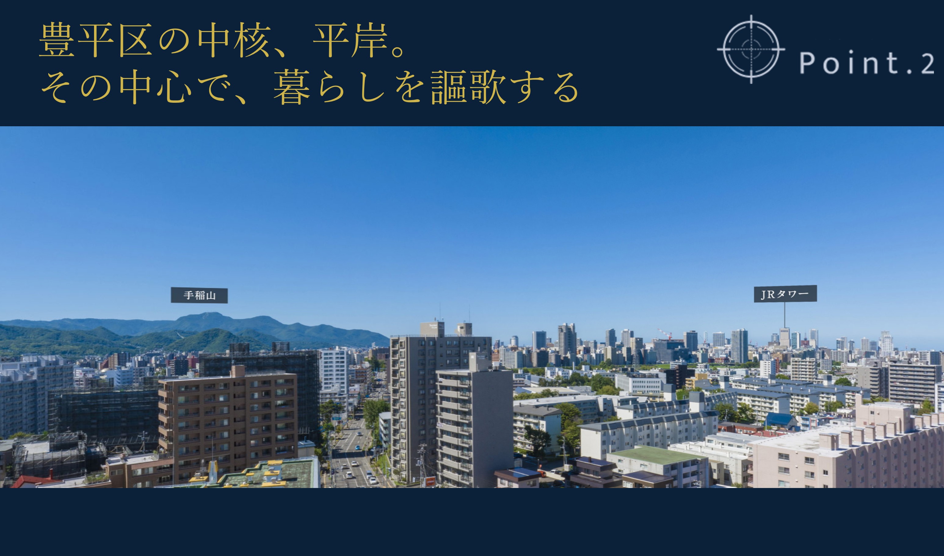 クリーンリバーフィネス平岸ステーションサイド 豊平区の中核、平岸。その中心で、暮らしを謳歌する。