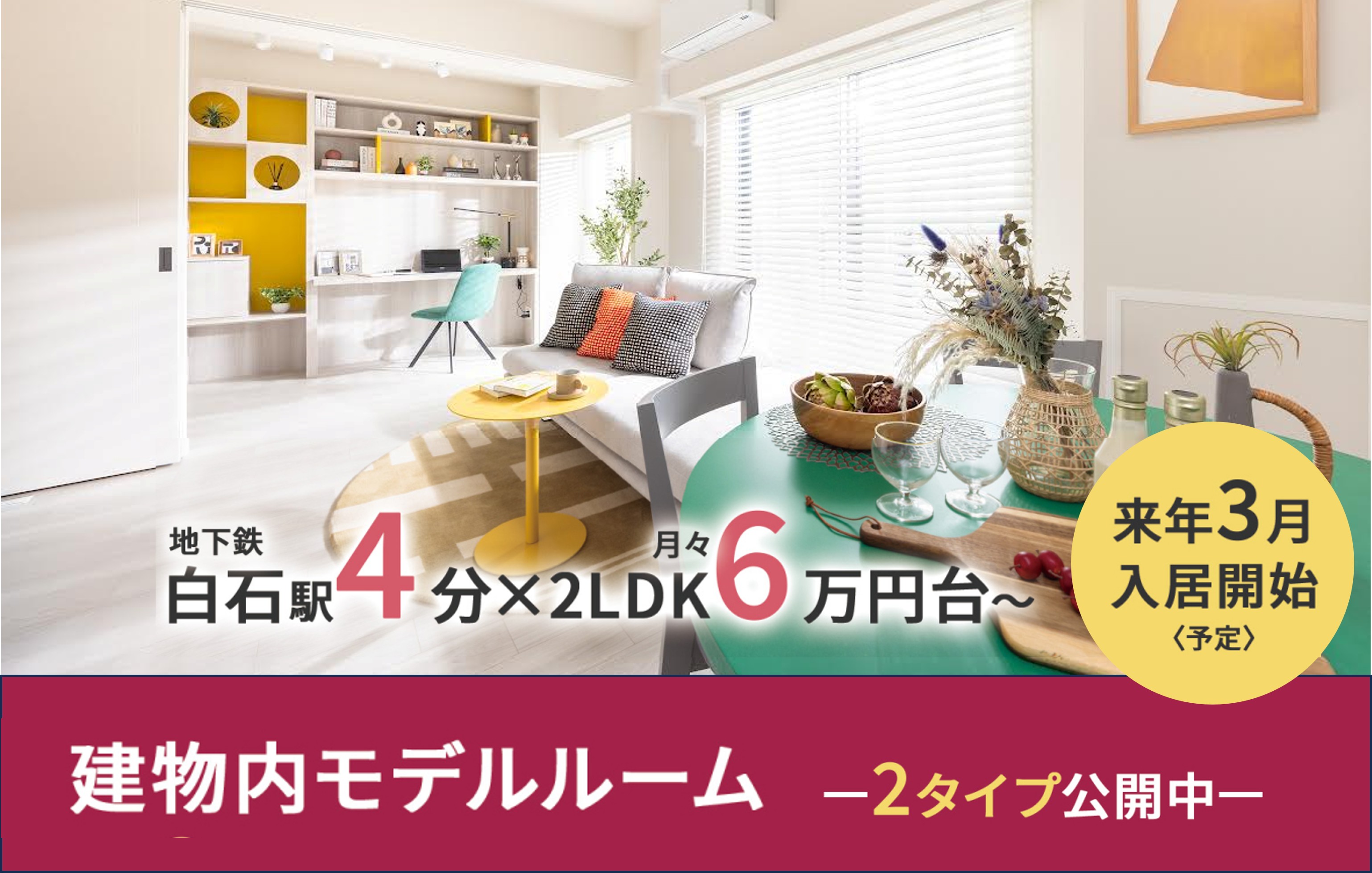 クレアホームズ フラン白石〈センタープレイス〉 コンセプト