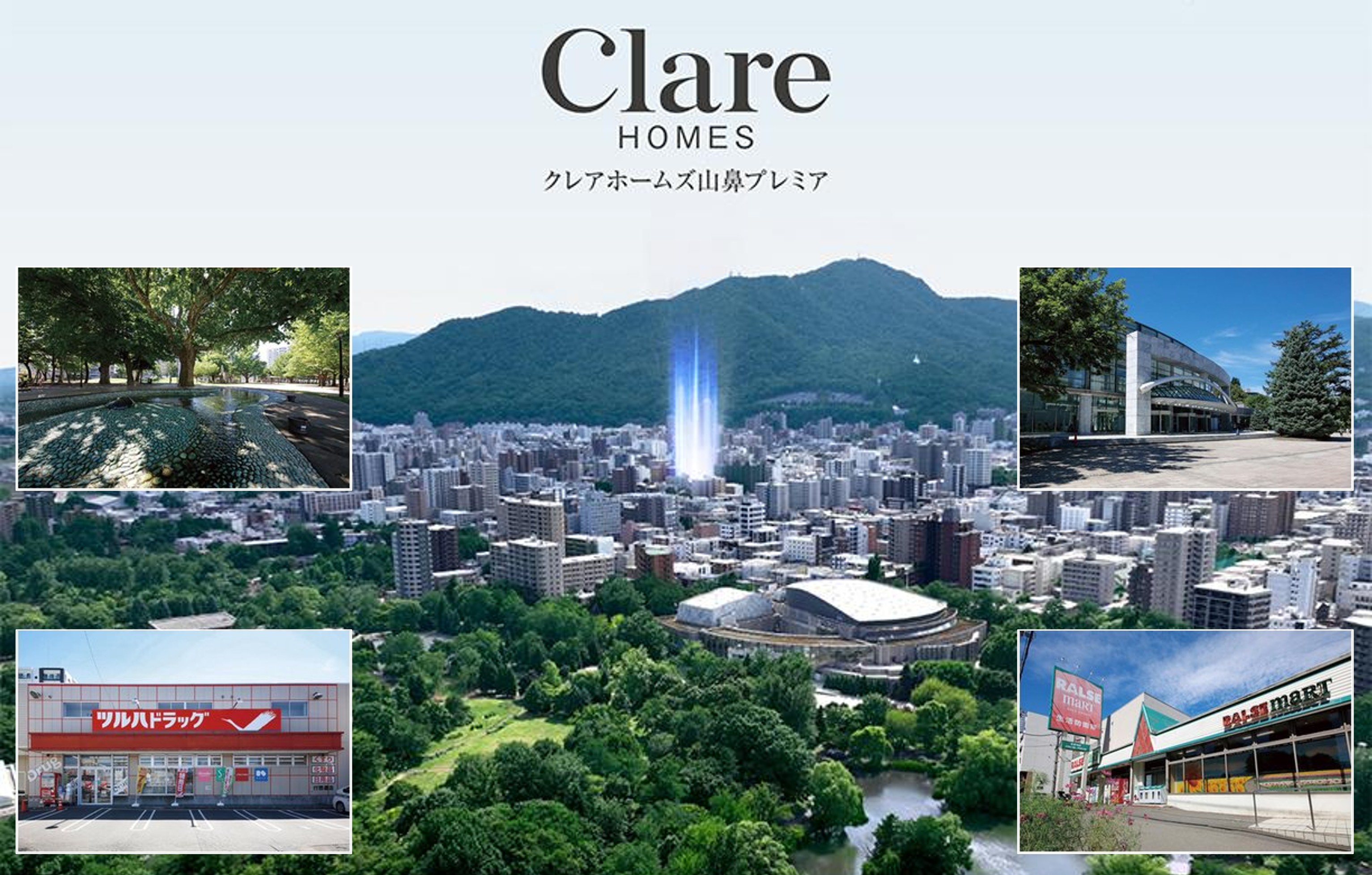 クレアホームズ山鼻プレミア 都心近接ながら生活利便と緑の潤いが揃う街。