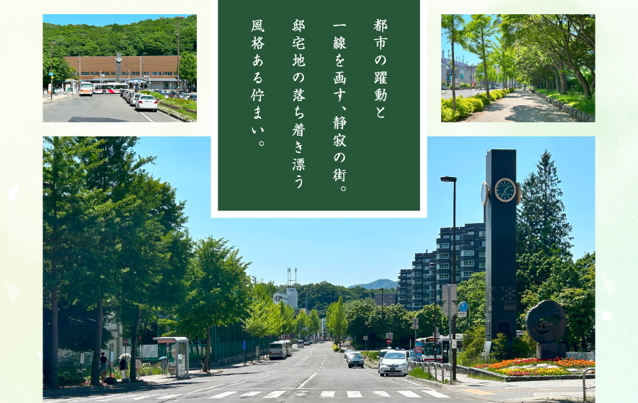 グランファーレ真駒内グランフォレスト 都市の躍動と一線を画す、静寂の街「真駒内」