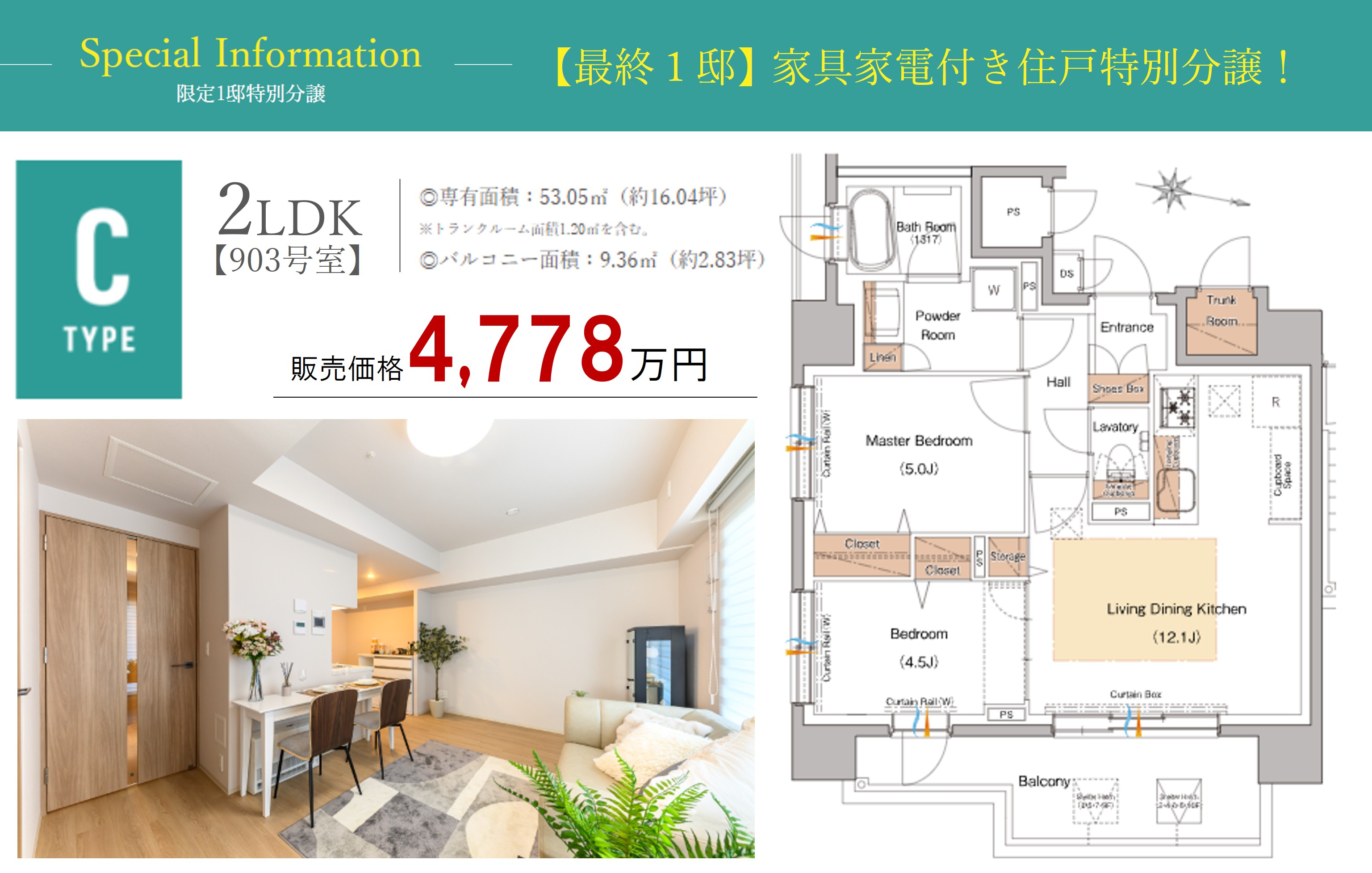 シティホーム札幌ステーションスクエア 【最終1邸】2LDK・4,778万円／家具・家電付き住戸特別分譲！