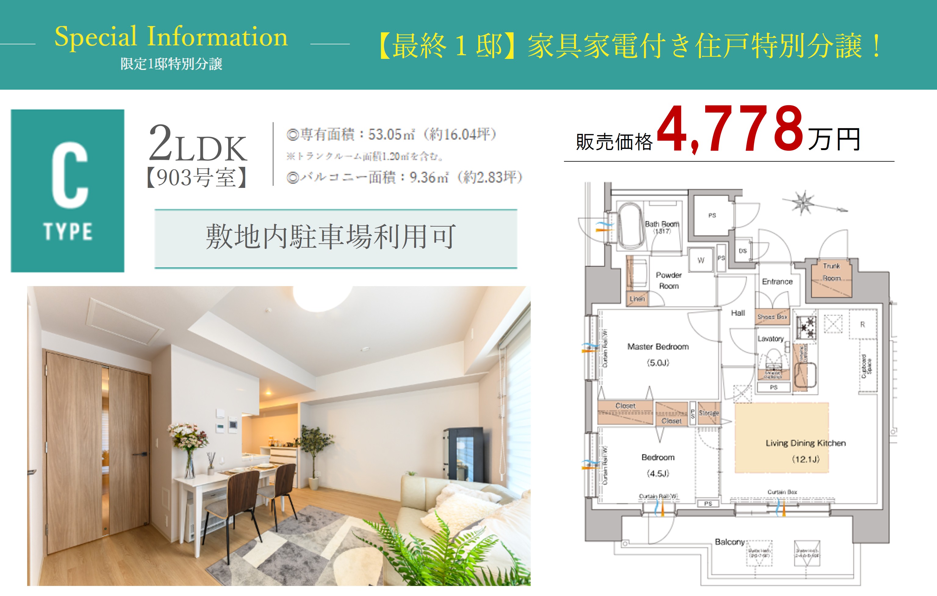 シティホーム札幌ステーションスクエア 【最終1邸】2LDK・4,778万円／家具・家電付き住戸特別分譲！