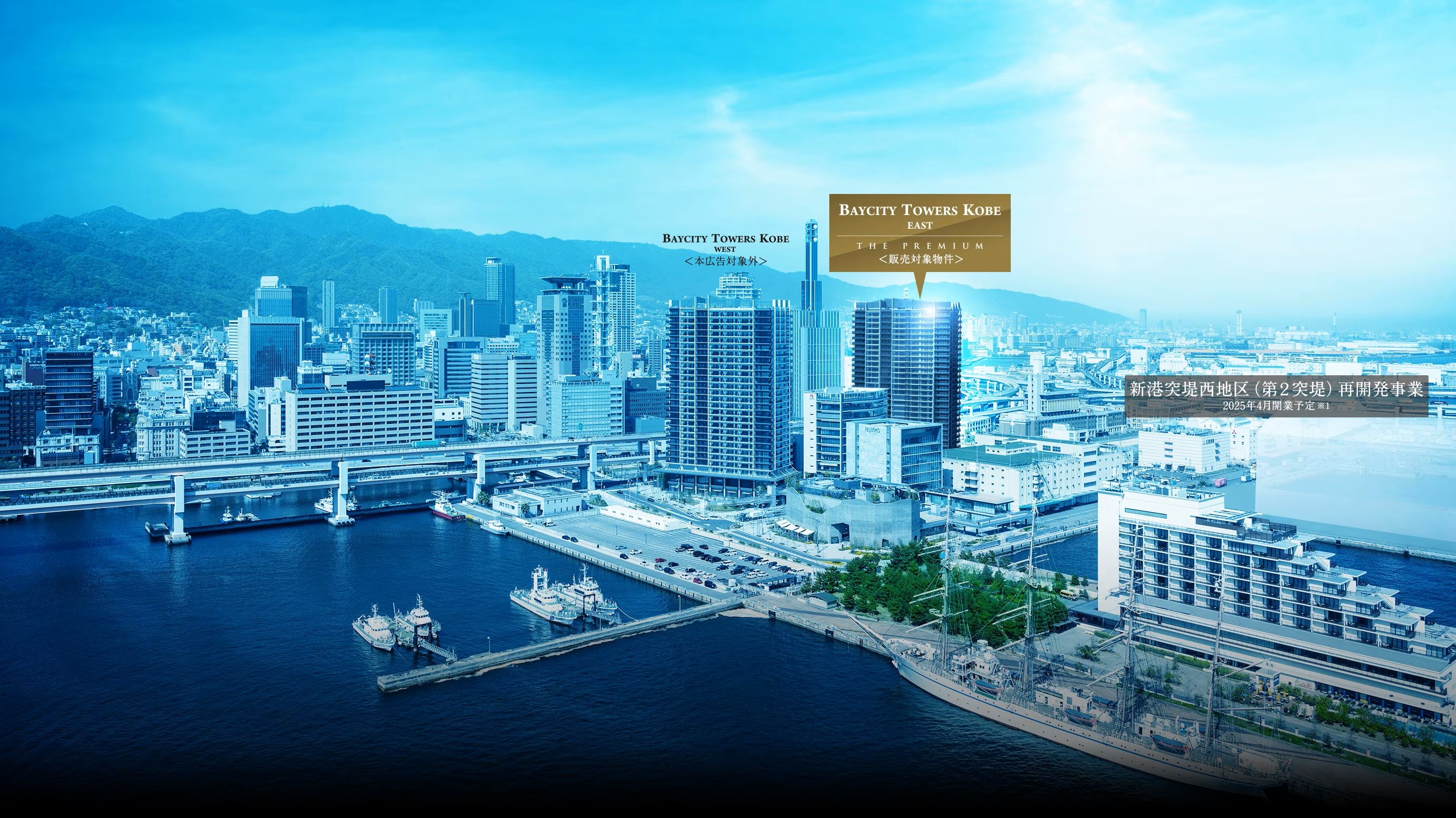 ベイシティタワーズ神戸 EAST コンセプト