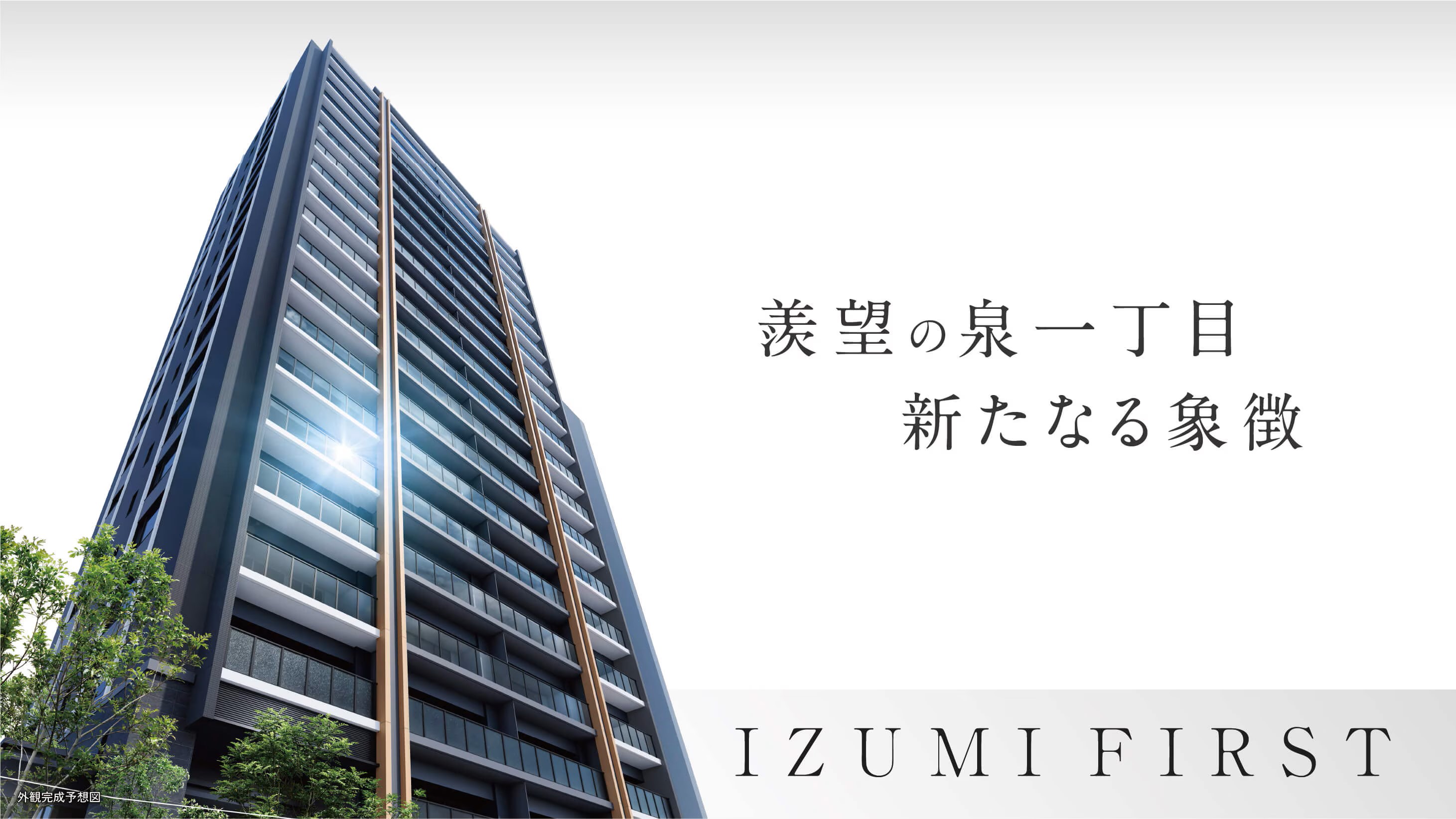 シティタワー泉一丁目 コンセプト