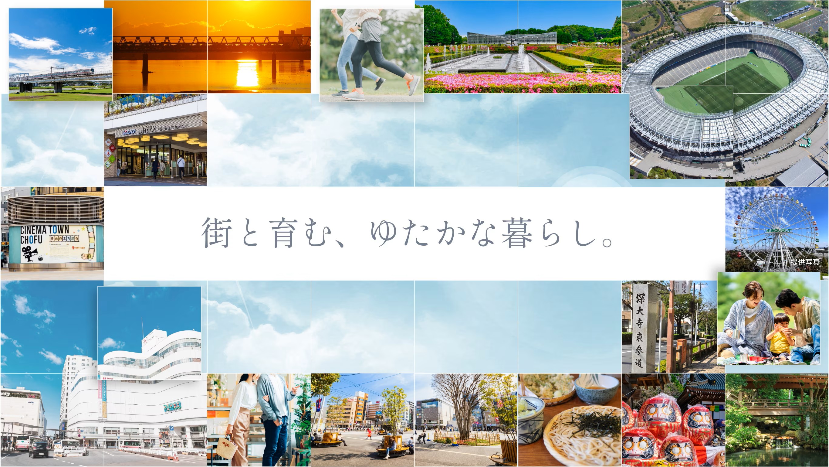 シティハウス調布小島町 街と育む、ゆたかな暮らし。