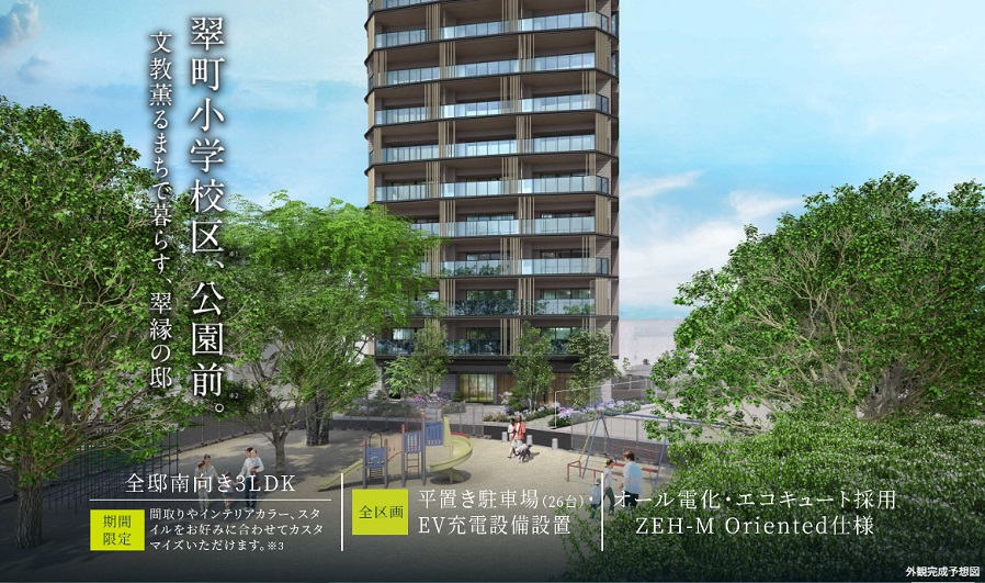 ライオンズ東翠町 翠町小学校区、公園前 文教薫るまちで暮らす翠縁の邸