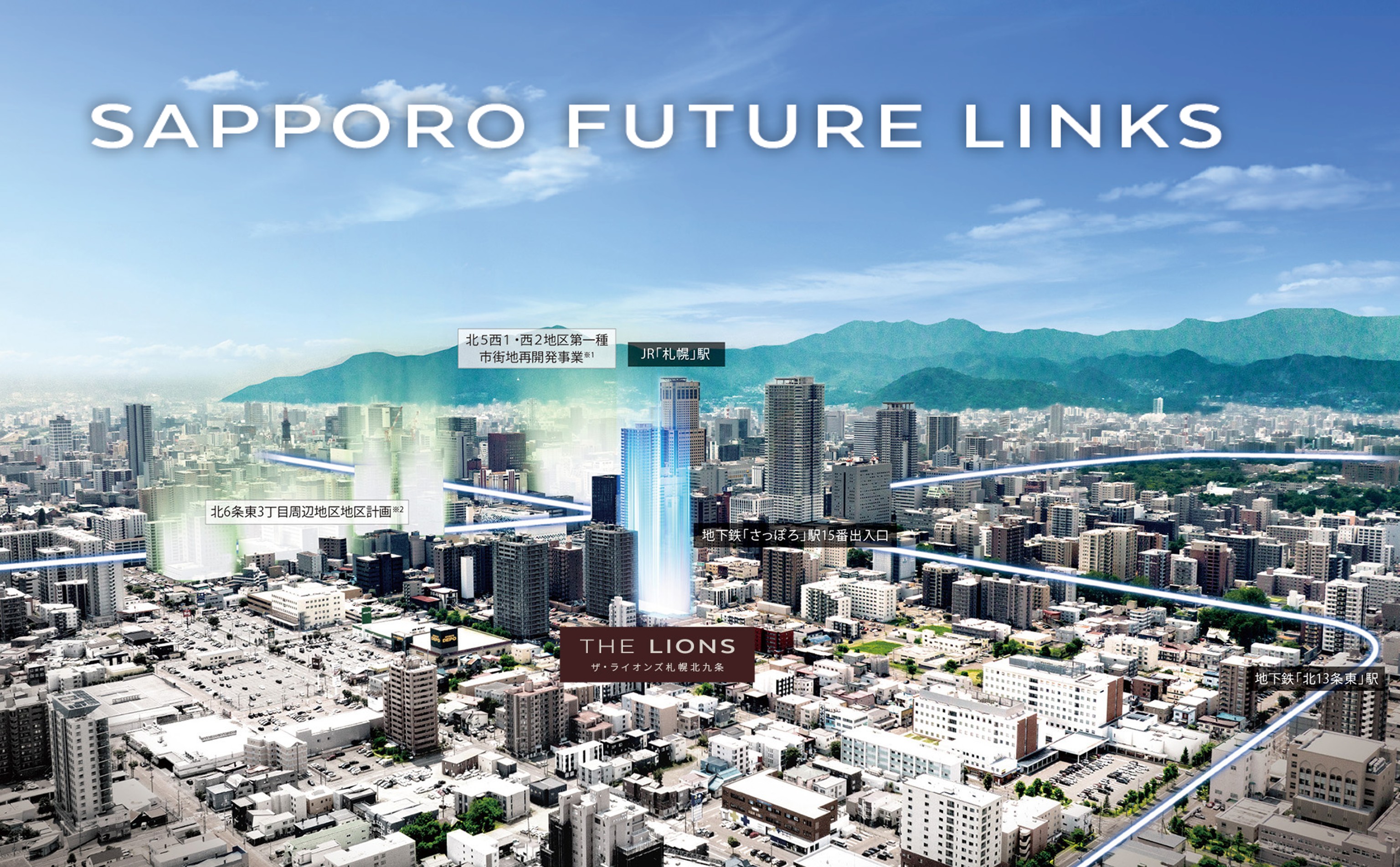 ザ・ライオンズ札幌北九条 大規模再開発が続々と進む、札幌都心。