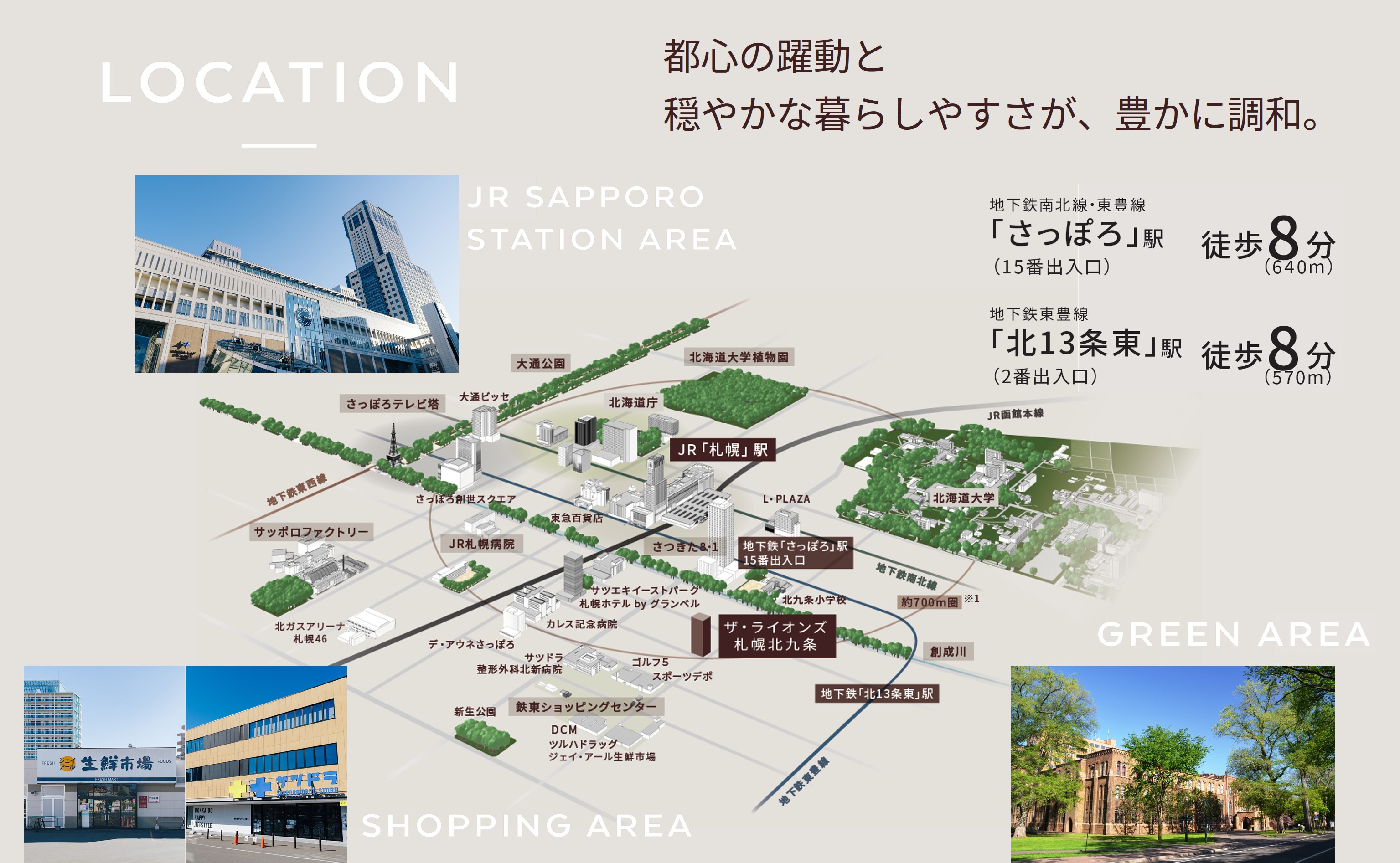 ザ・ライオンズ札幌北九条 札幌都心近接にして、みずみずしい落ち着きに抱かれる。