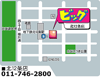 不動産のビッグ北12条北大前店　　有限会社　　　オーガニックの周辺地図