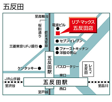 ホームズ 地図 アクセス情報 リブ マックス 五反田店 不動産会社 不動産屋 の検索