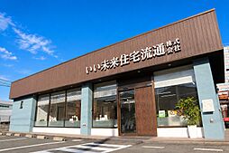 いい未来住宅流通株式会社