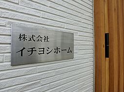 株式会社イチヨシホーム