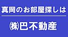 株式会社　巴不動産