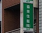 協栄住販株式会社