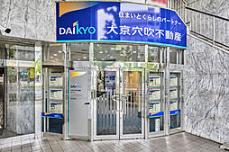 株式会社大京穴吹不動産 星ヶ丘店【電話受付:東京本社】