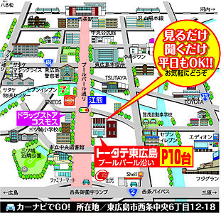 トータテ住宅販売株式会社 東広島営業所の周辺地図