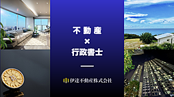 伊達不動産株式会社