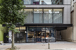 株式会社大京穴吹不動産　麻布レジデンスサロン【電話受付：東京本社】