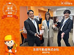 吉田不動産株式会社　新松戸店